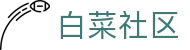 白菜社区 - 汇聚资深玩家分享实战技巧与福利资讯的互动空间